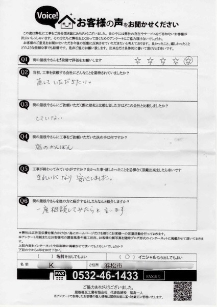 工事後お客様の声